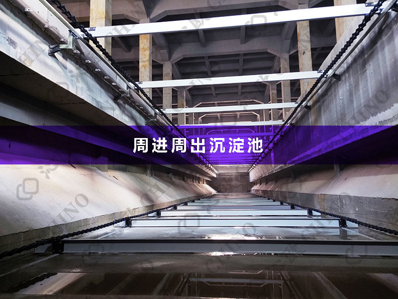 周進周出沉淀池