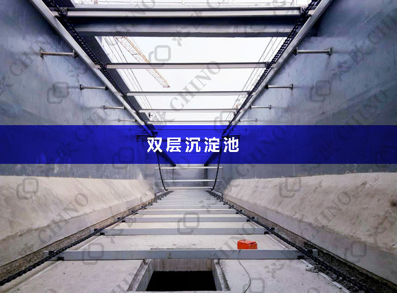 雙層沉淀池